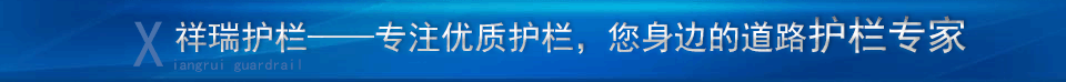 91视频官网護（hù）欄（lán）——爭做（zuò）您身邊（biān）的護欄廠家，專業生產銷售護（hù）欄數十年