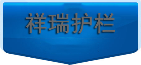 91视频官网護欄，您的護（hù）欄優質之選